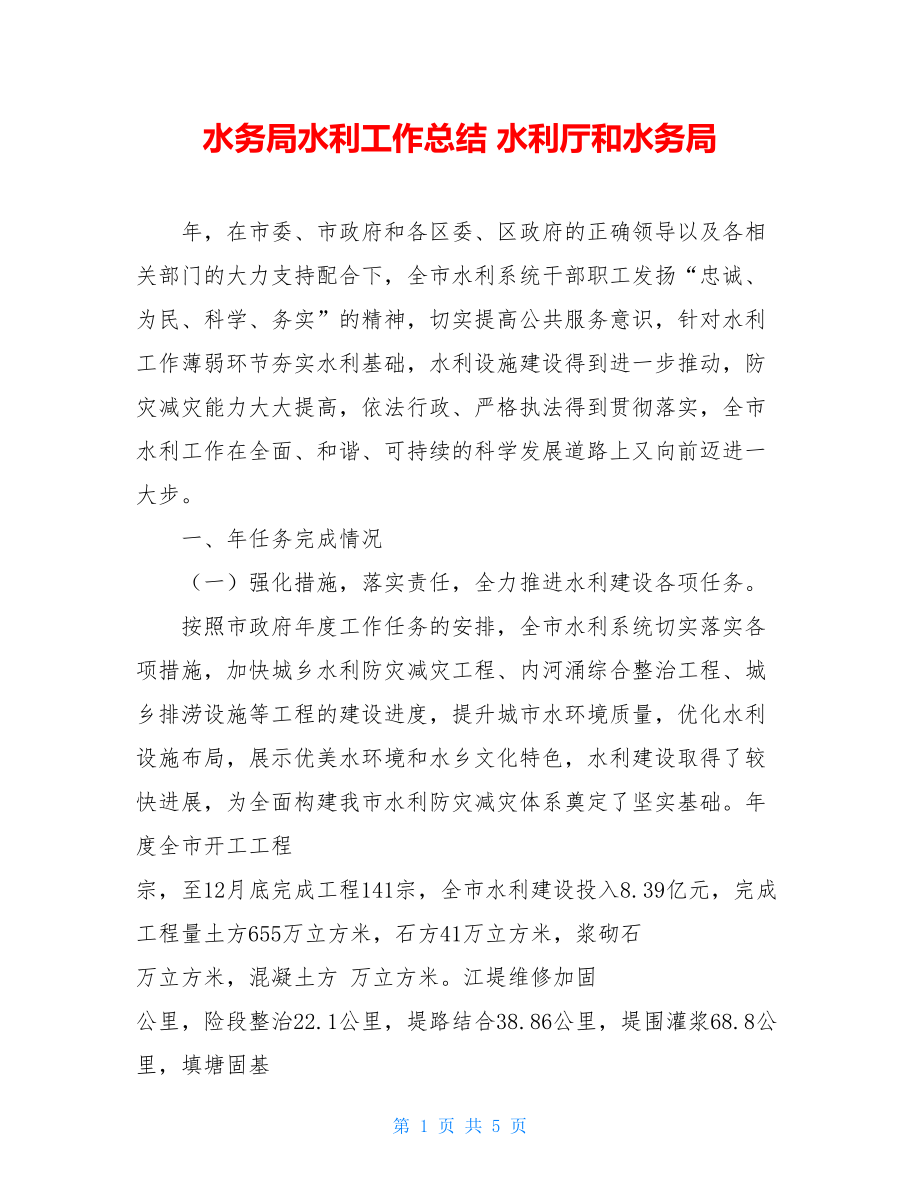 水务局水利工作总结 水利厅和水务局.doc_第1页