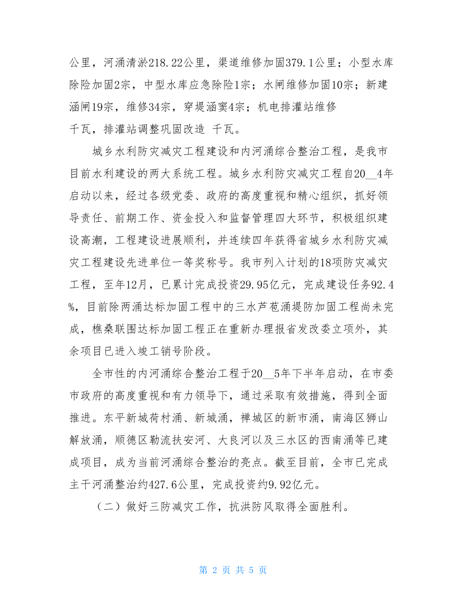 水务局水利工作总结 水利厅和水务局.doc_第2页