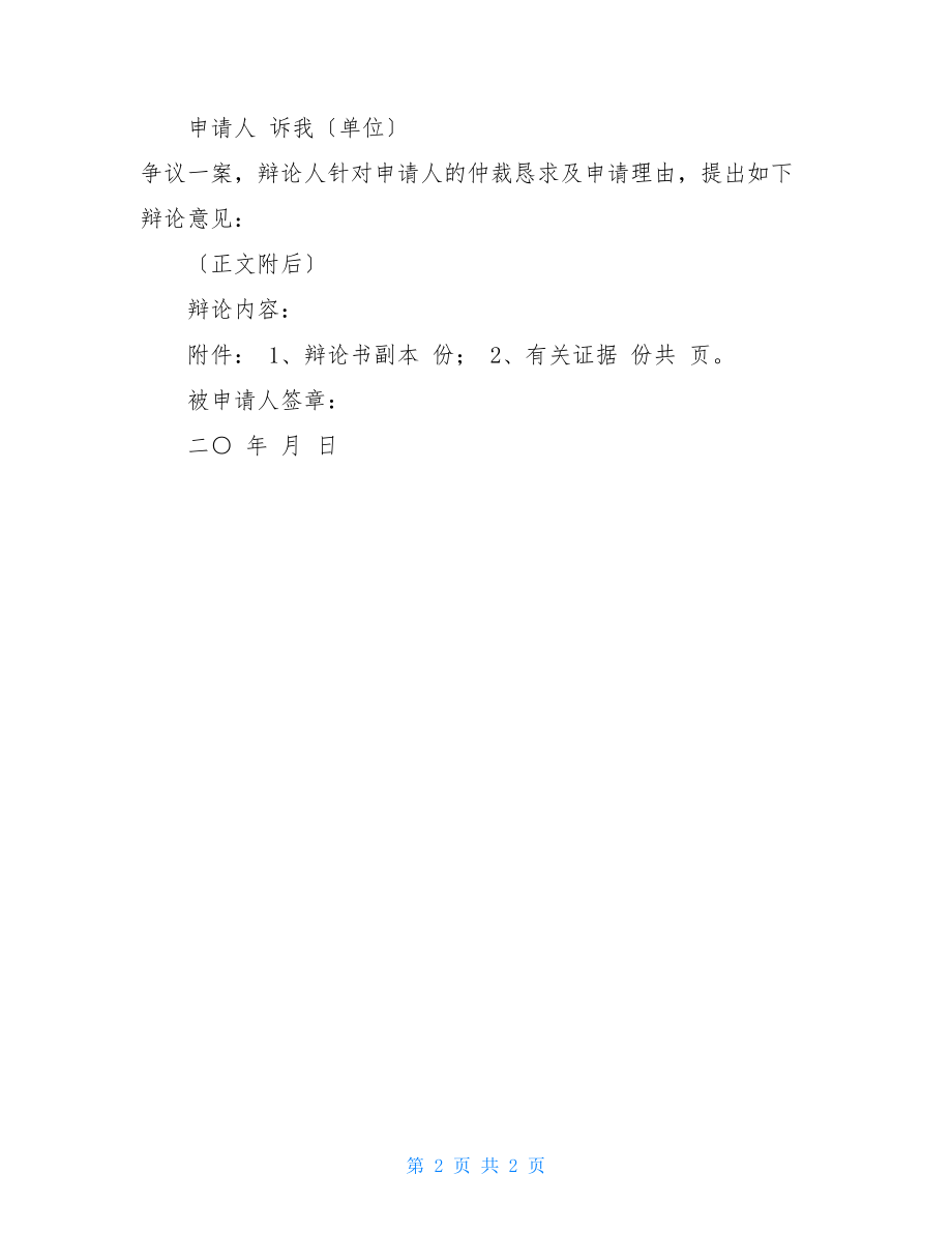 劳动仲裁答辩书范本劳动争议仲裁答辩书.doc_第2页