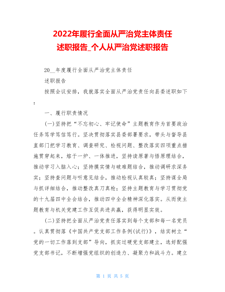 2022年履行全面从严治党主体责任述职报告个人从严治党述职报告.doc_第1页