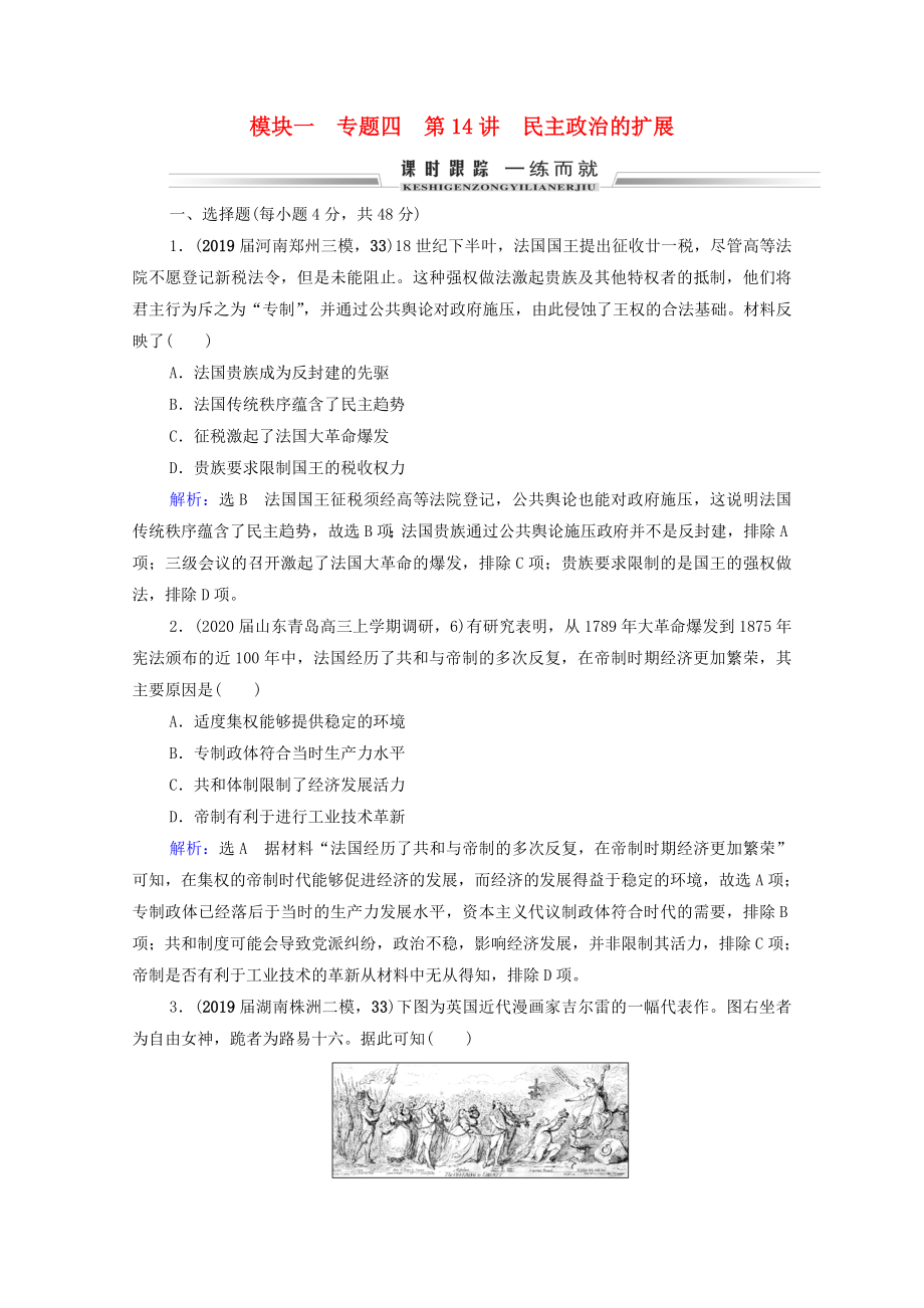 2021届高考历史一轮复习模块1专题4古代希腊罗马和近代西方的政治文明第14讲民主政治的扩展课时跟踪含解析人民版.doc_第1页