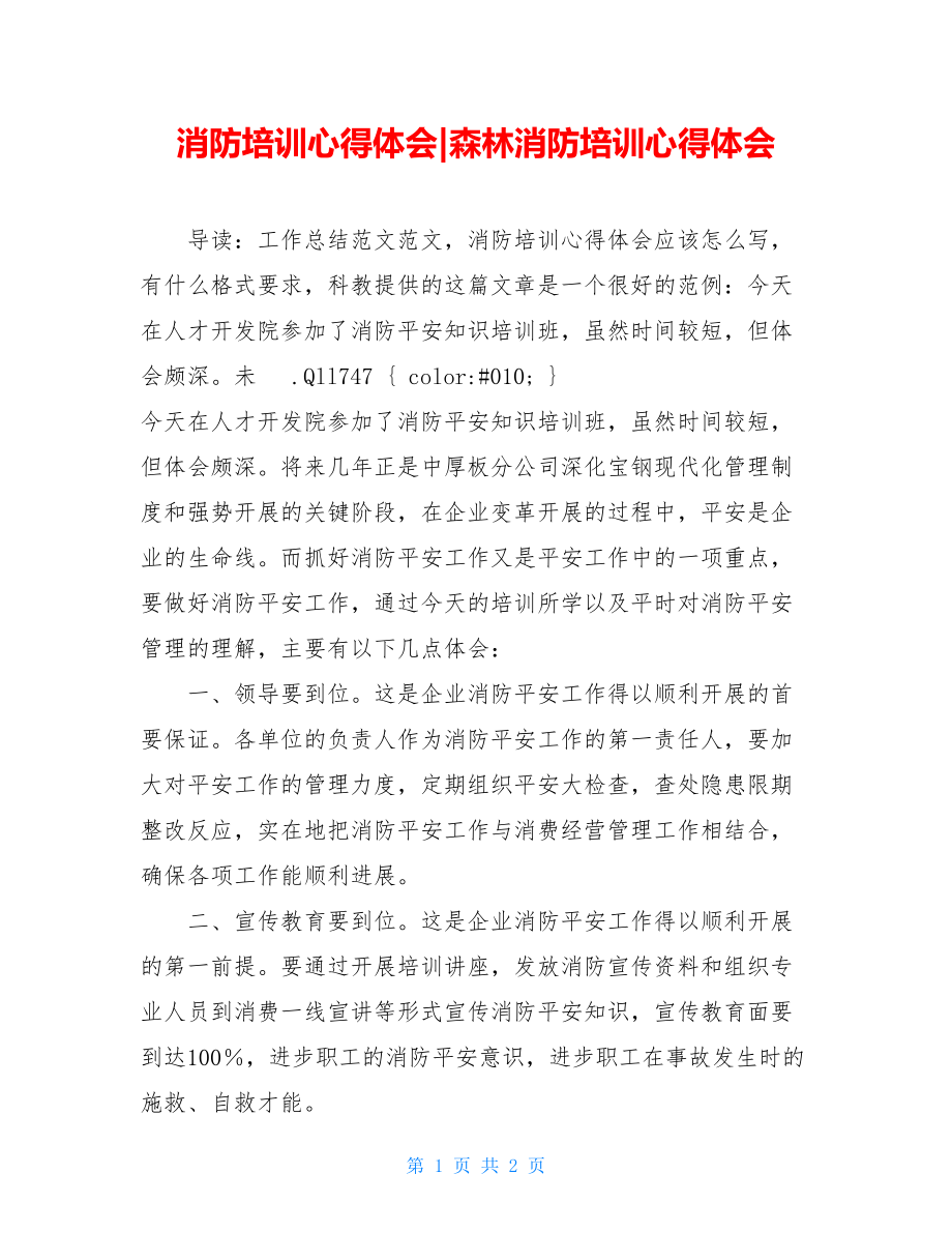 消防培训心得体会森林消防培训心得体会.doc_第1页