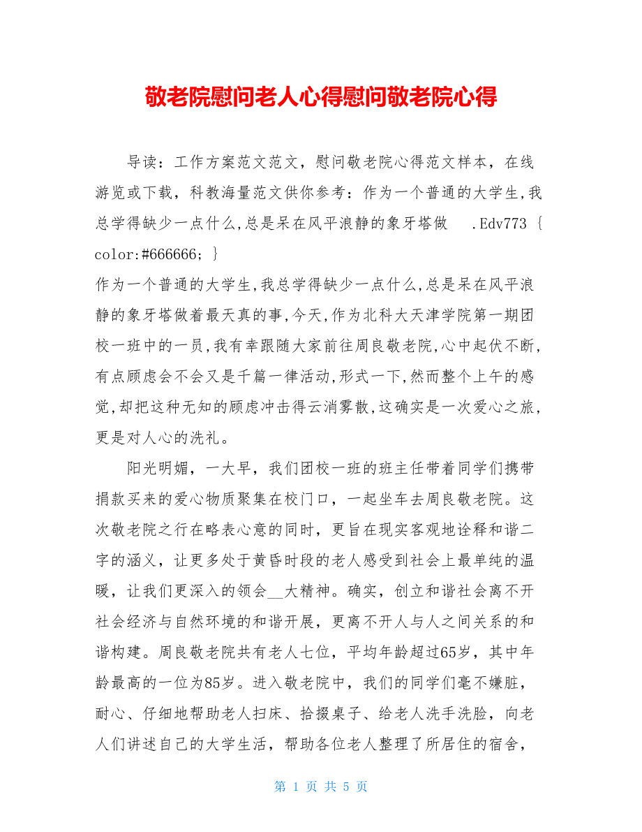 敬老院慰问老人心得慰问敬老院心得.doc_第1页