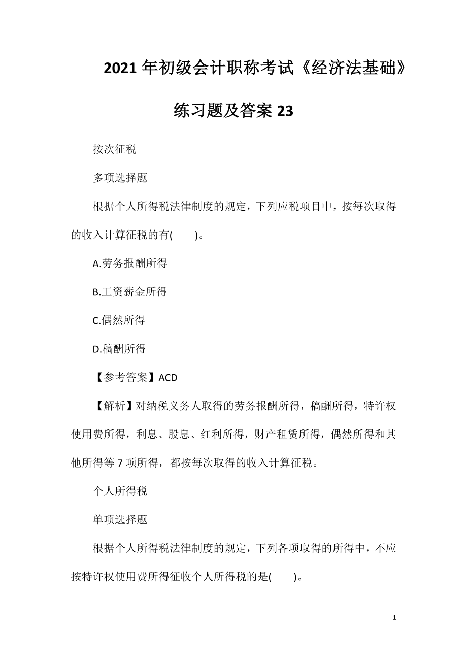 2021年初级会计职称考试《经济法基础》练习题及答案23.doc_第1页