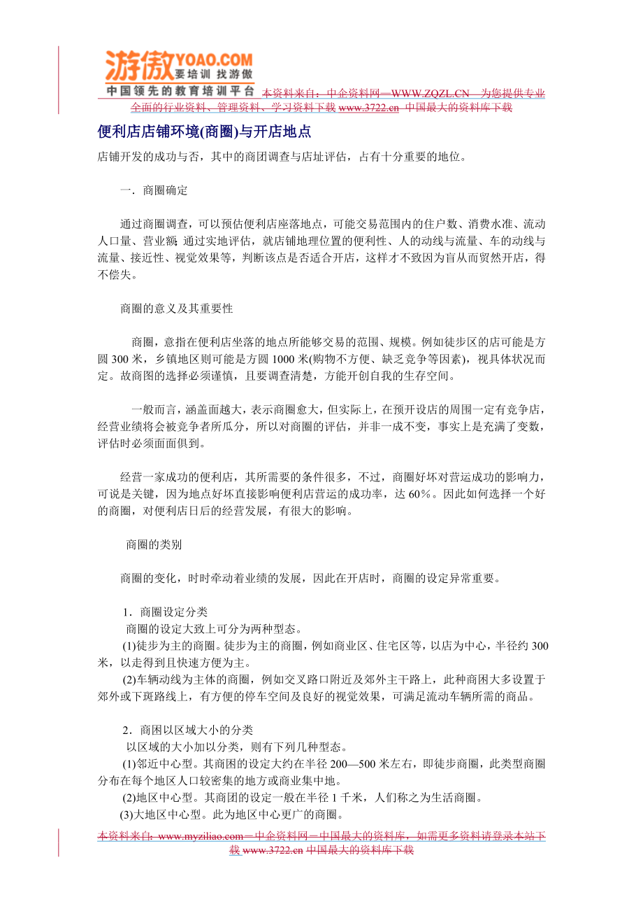 附件：便利店店铺环境.doc_第1页