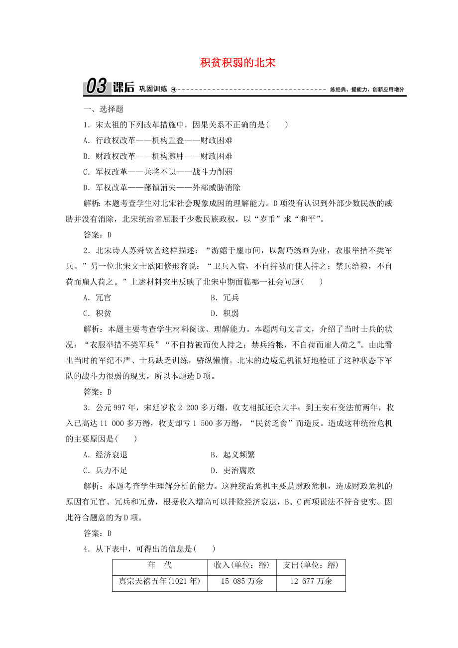 2021_2021学年高中历史专题四王安石变法一积贫积弱的北宋课时作业含解析人民版选修.doc_第1页