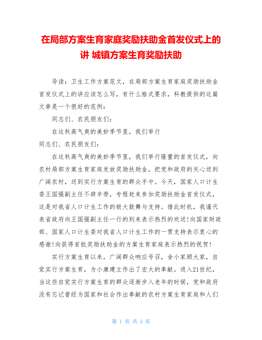 在部分计划生育家庭奖励扶助金首发仪式上的讲城镇计划生育奖励扶助.doc_第1页