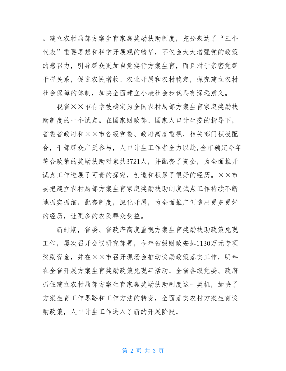 在部分计划生育家庭奖励扶助金首发仪式上的讲城镇计划生育奖励扶助.doc_第2页