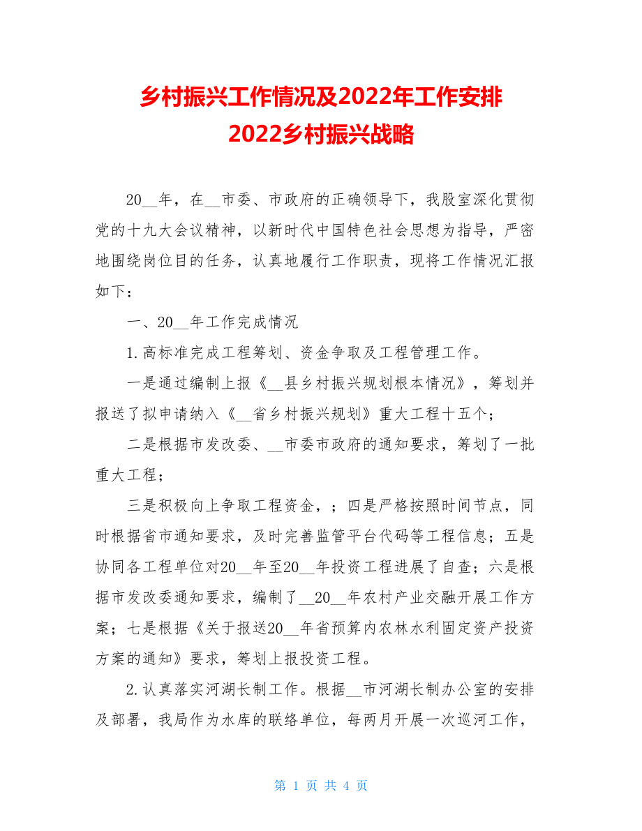 乡村振兴工作情况及2022年工作安排2022乡村振兴战略.doc_第1页