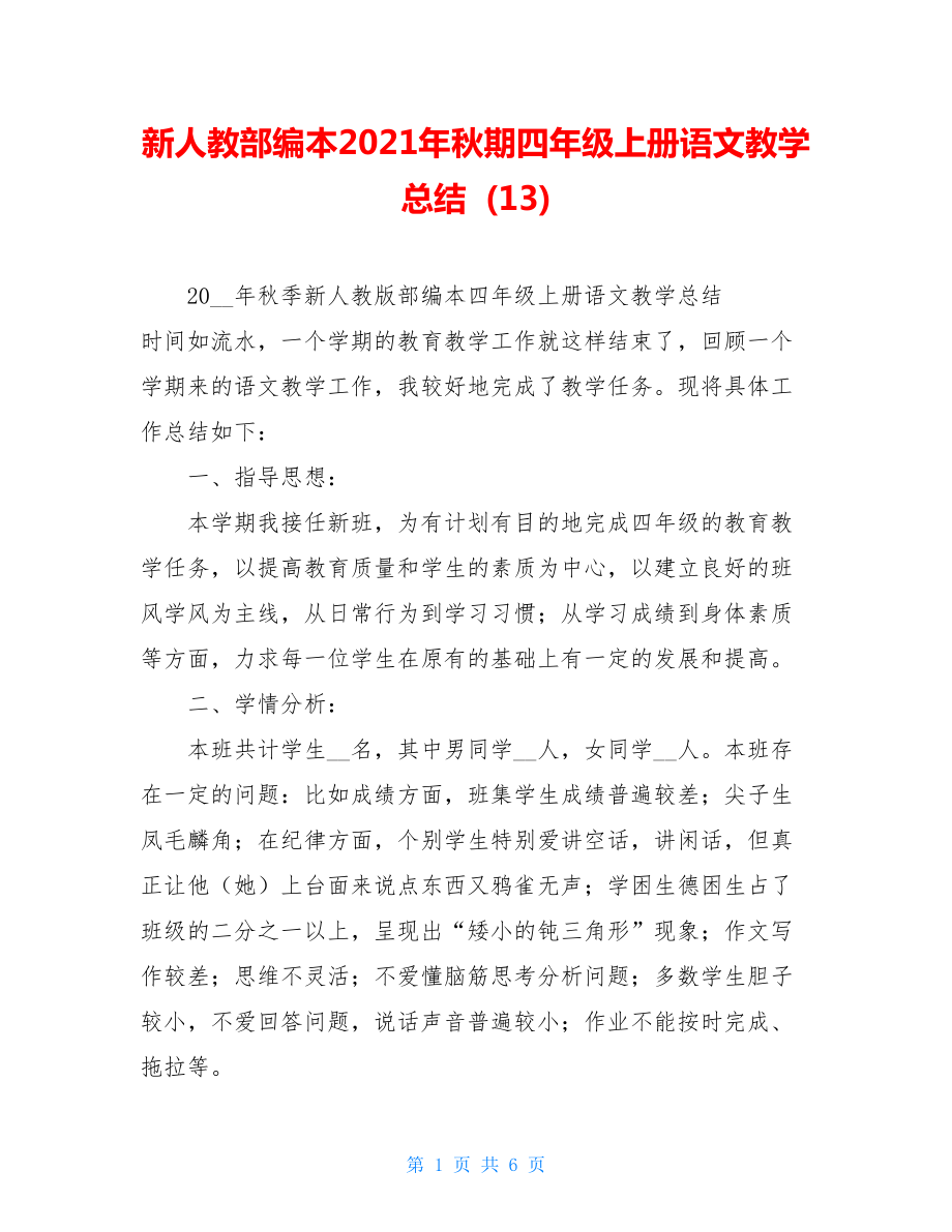 新人教部编本2021年秋期四年级上册语文教学总结(13).doc_第1页