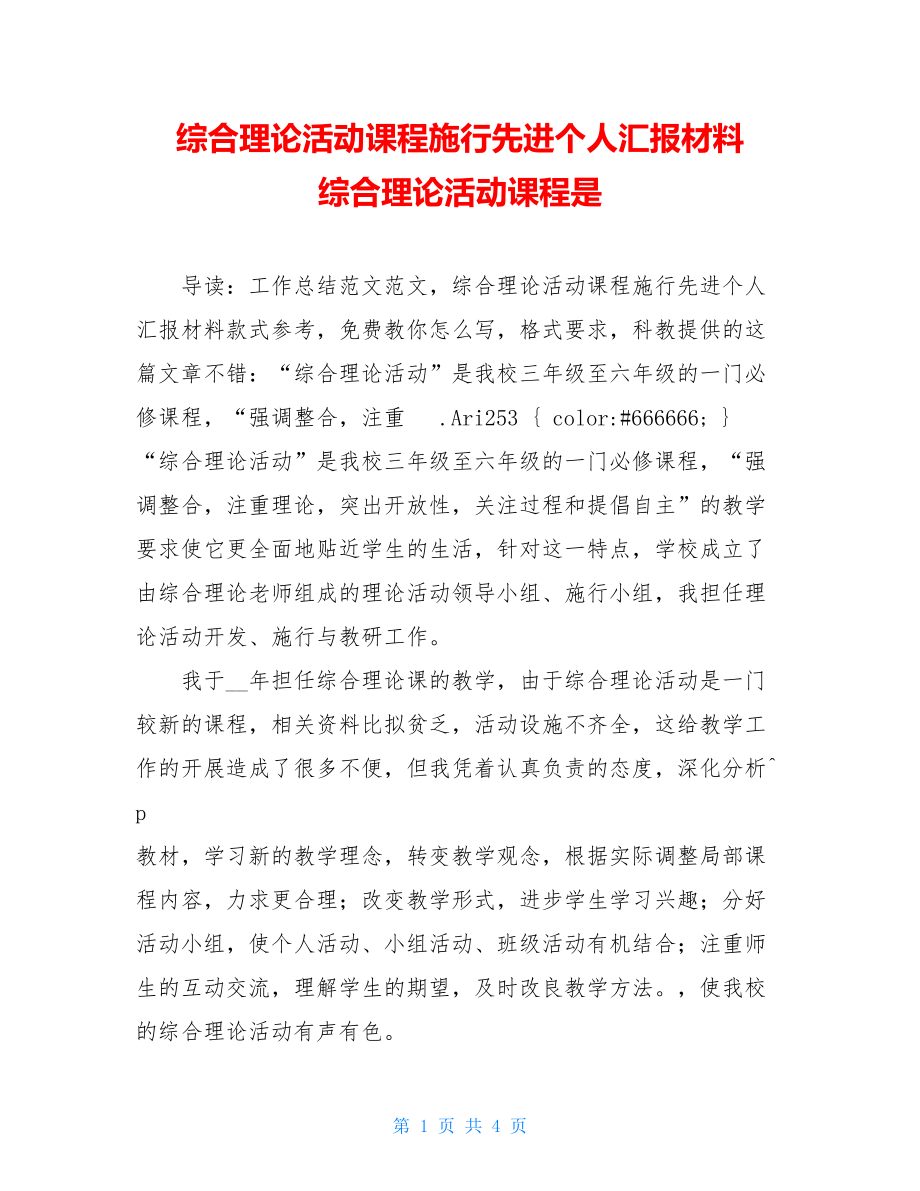 综合实践活动课程实施先进个人汇报材料综合实践活动课程是.doc_第1页