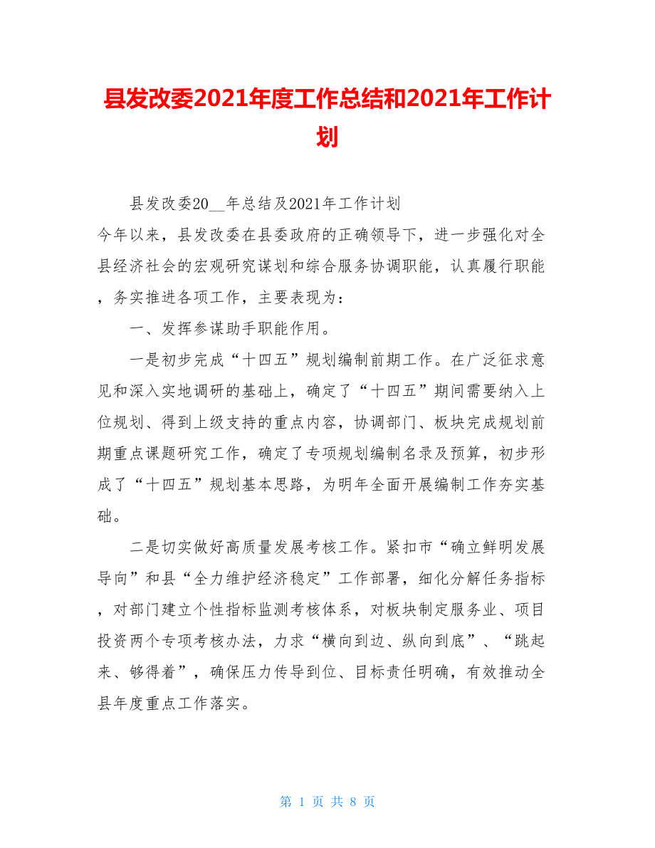 县发改委2021年度工作总结和2021年工作计划 .doc_第1页