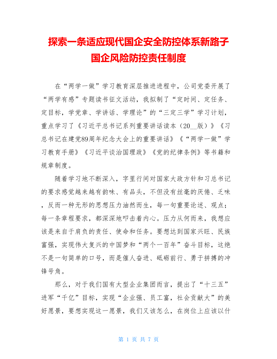 探索一条适应现代国企安全防控体系新路子 国企风险防控责任制度.doc_第1页