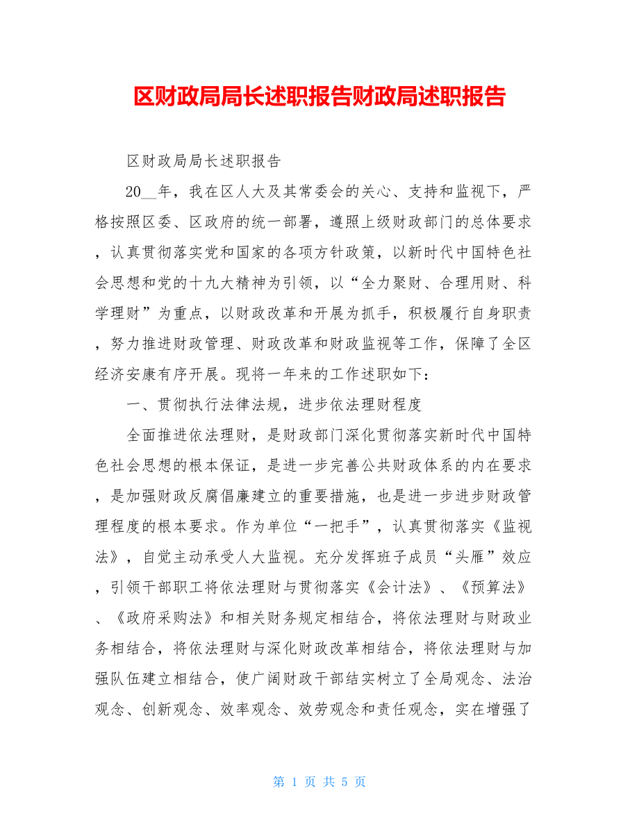 区财政局局长述职报告财政局述职报告.doc_第1页