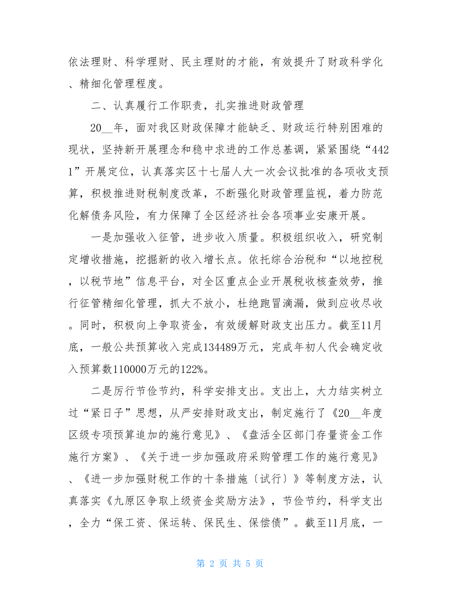 区财政局局长述职报告财政局述职报告.doc_第2页