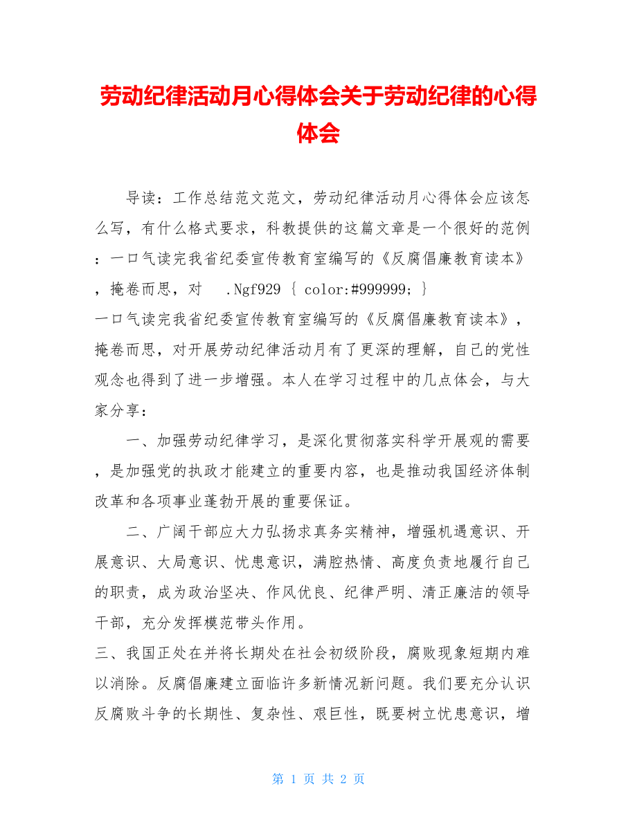 劳动纪律活动月心得体会关于劳动纪律的心得体会.doc_第1页