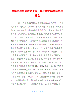 中华慈善总会烛光工程一年工作总结中华慈善总会.doc