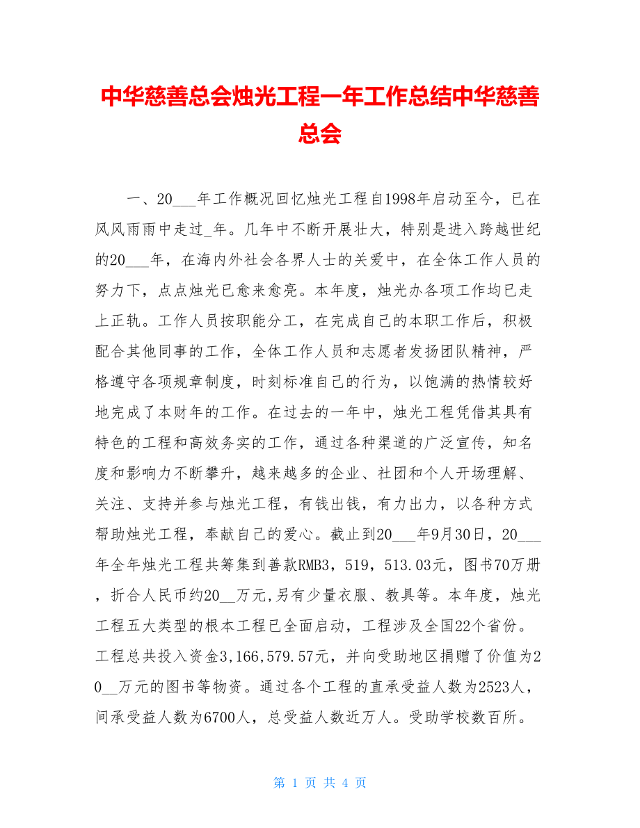 中华慈善总会烛光工程一年工作总结中华慈善总会.doc_第1页