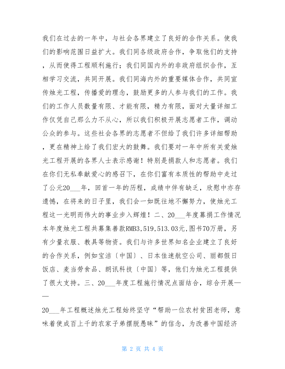 中华慈善总会烛光工程一年工作总结中华慈善总会.doc_第2页