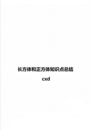 长方体和正方体知识点总结cxd.doc