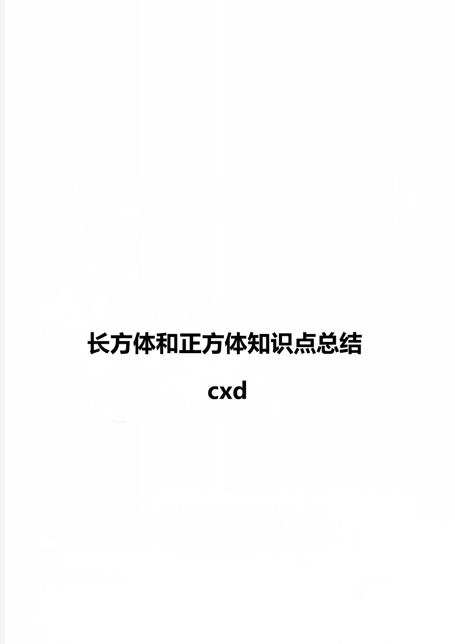 长方体和正方体知识点总结cxd.doc_第1页