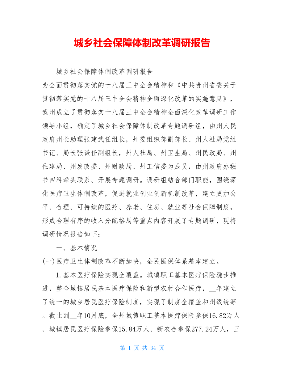 城乡社会保障体制改革调研报告 .doc_第1页