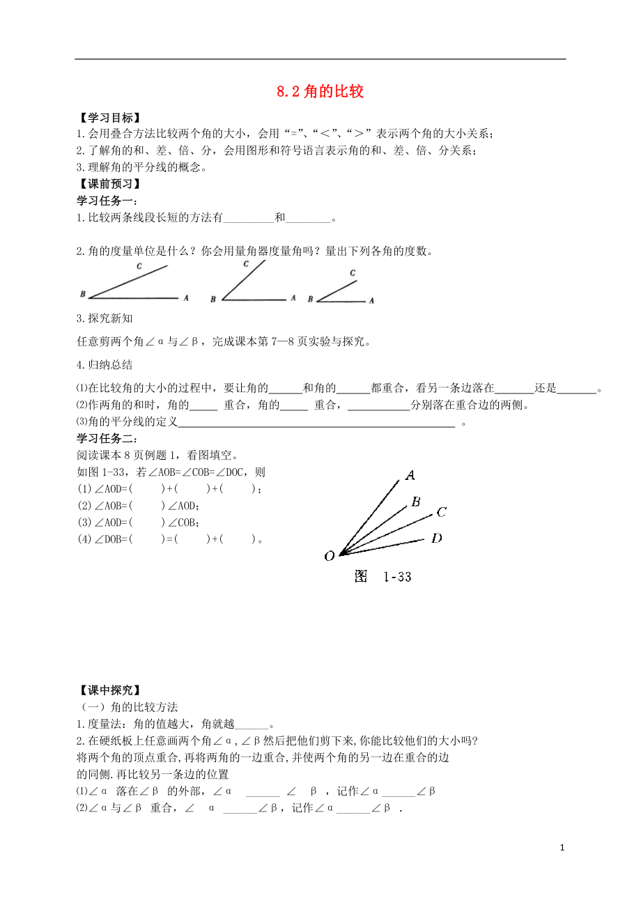 2021年春七年级数学下册 8.2 角的比较导学案（新版）青岛版.doc_第1页