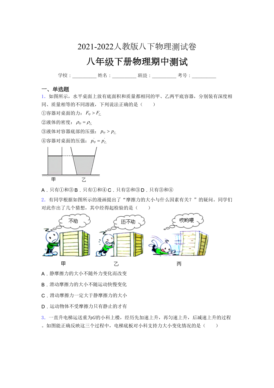 2021-2022学年人教版八年级下册初中物理《期中》-考试(精品含答案.docx_第1页