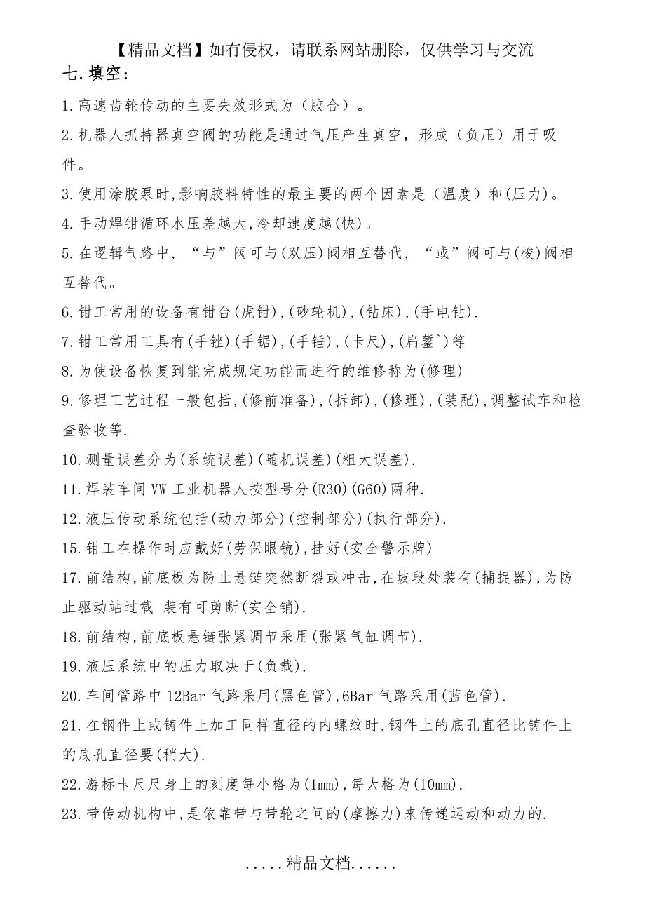 钳工应知应会试题库.doc_第2页