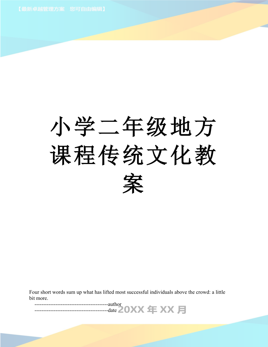 小学二年级地方课程传统文化教案.doc_第1页