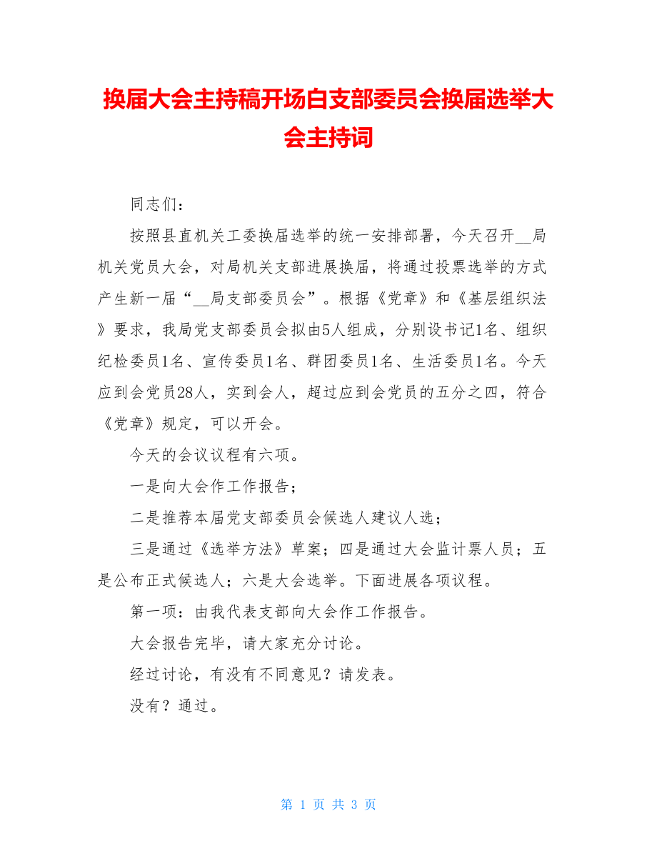 换届大会主持稿开场白支部委员会换届选举大会主持词.doc_第1页