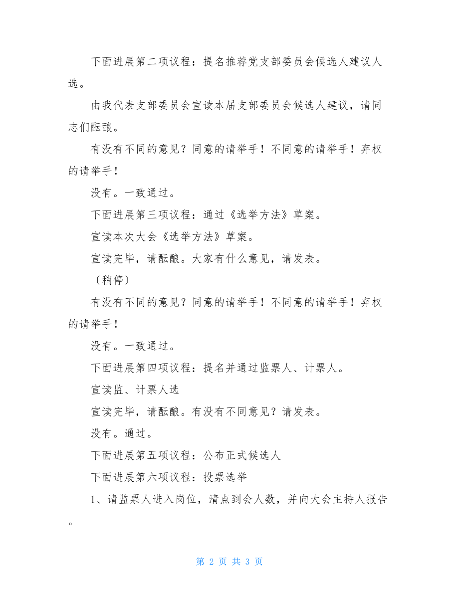 换届大会主持稿开场白支部委员会换届选举大会主持词.doc_第2页