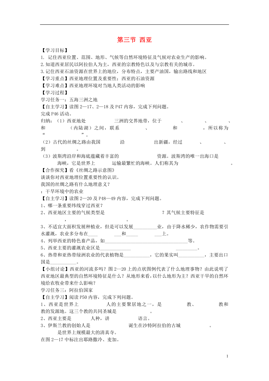 2021年七年级地理下册 7.3 西亚学案（新版）湘教版.doc_第1页