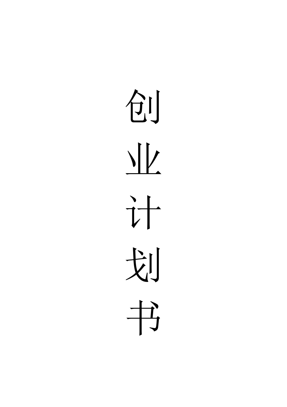 蔬菜水果超市创业计划书 连锁水果店超市经营管理装修运营筹备投资分析开办流程创业计划.doc_第1页