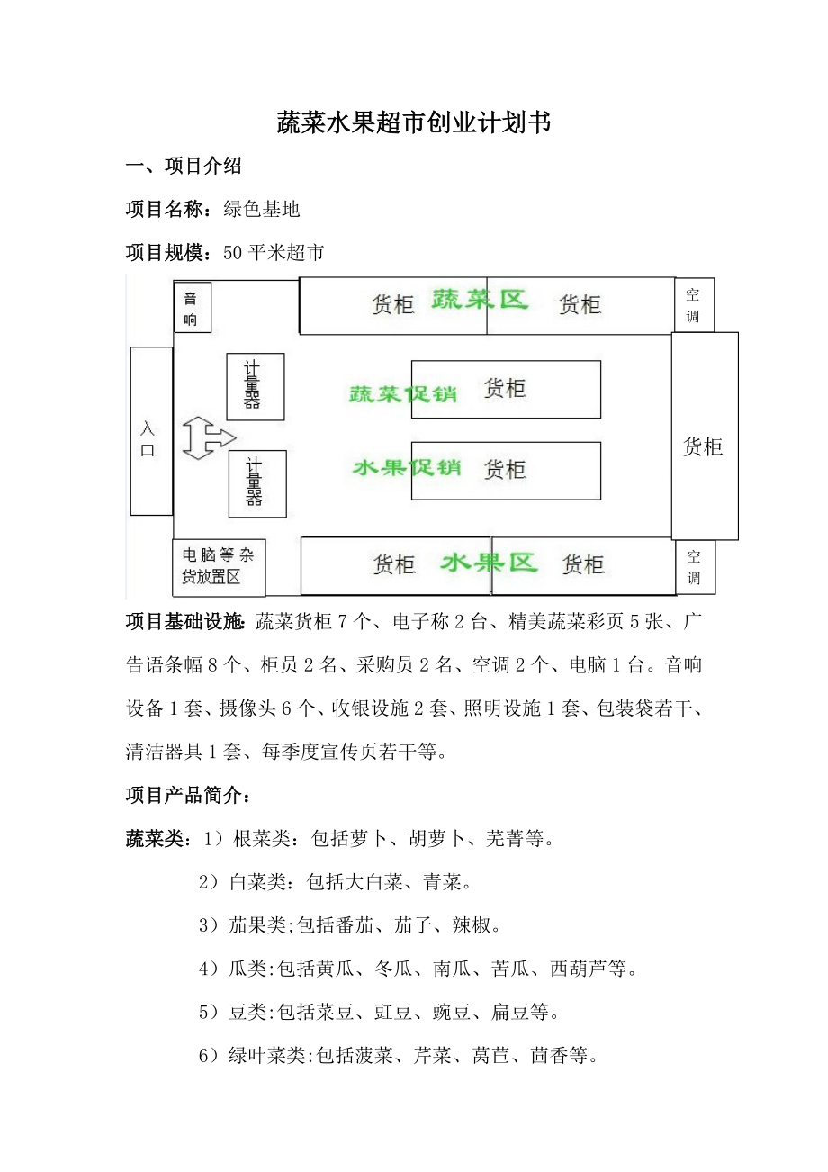 蔬菜水果超市创业计划书 连锁水果店超市经营管理装修运营筹备投资分析开办流程创业计划.doc_第2页