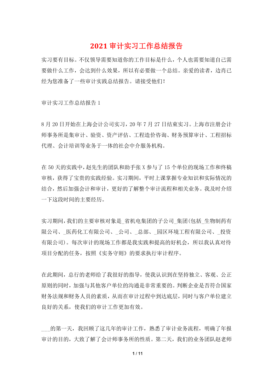 2021审计实习工作总结报告.doc_第1页