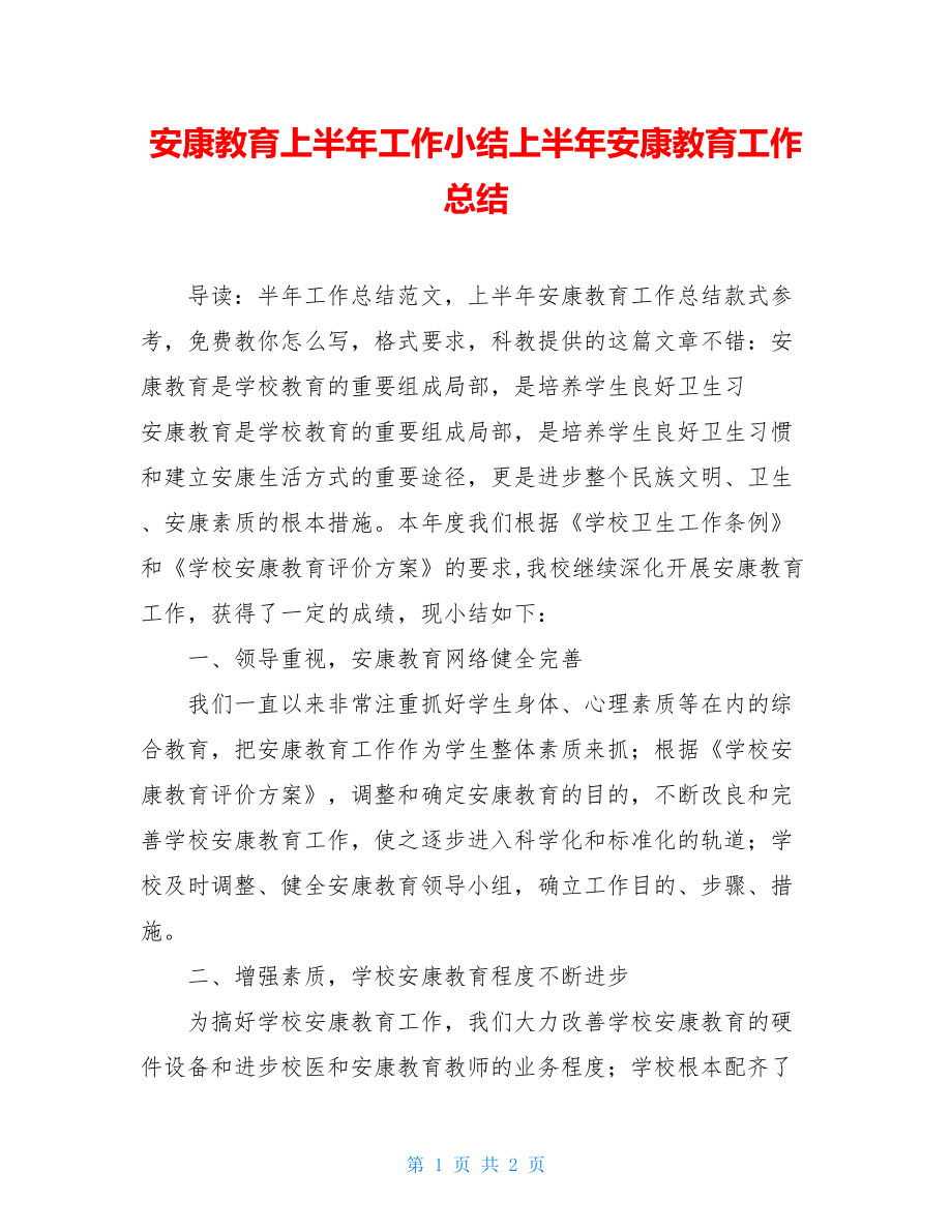 健康教育上半年工作小结上半年健康教育工作总结.doc_第1页