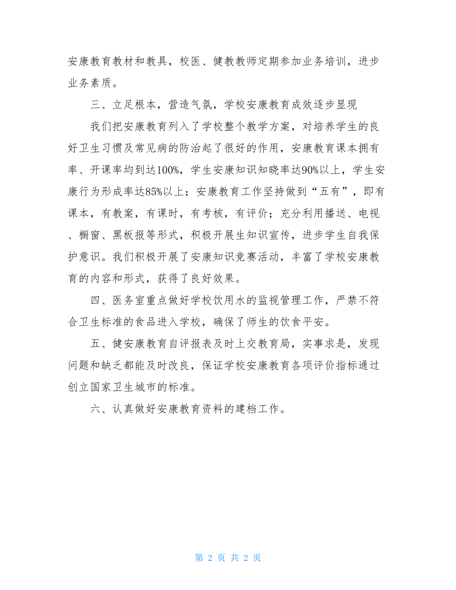 健康教育上半年工作小结上半年健康教育工作总结.doc_第2页