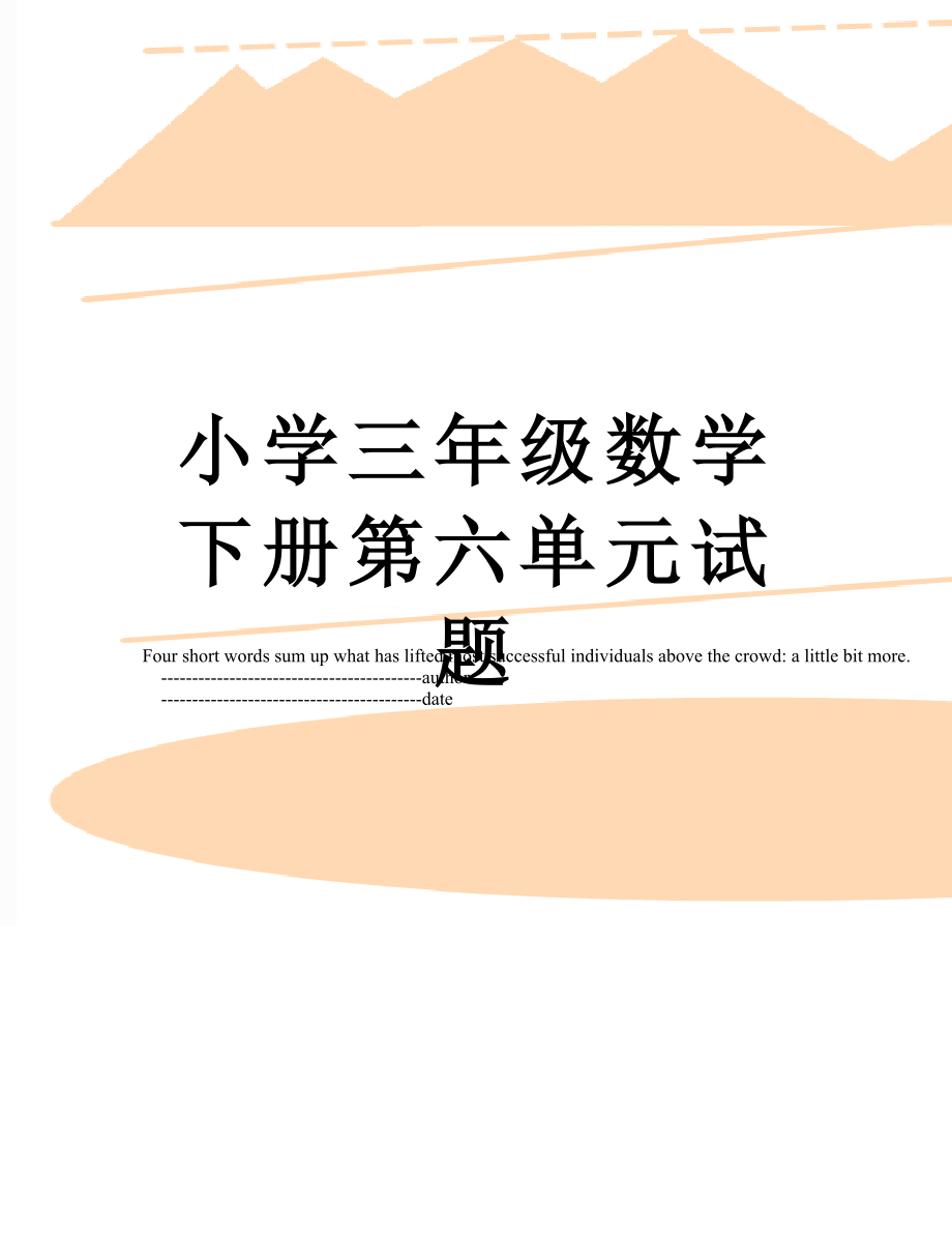 小学三年级数学下册第六单元试题.doc_第1页