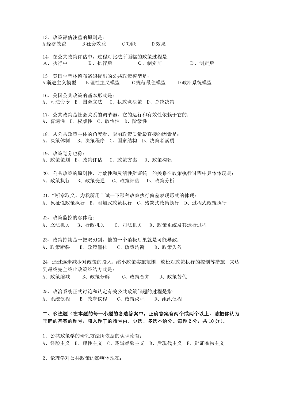 公共政策学综合模拟试卷(二)期末考试卷带答案综合测试卷模拟测试卷模拟试卷期末考试题2022年X学校X.doc_第2页