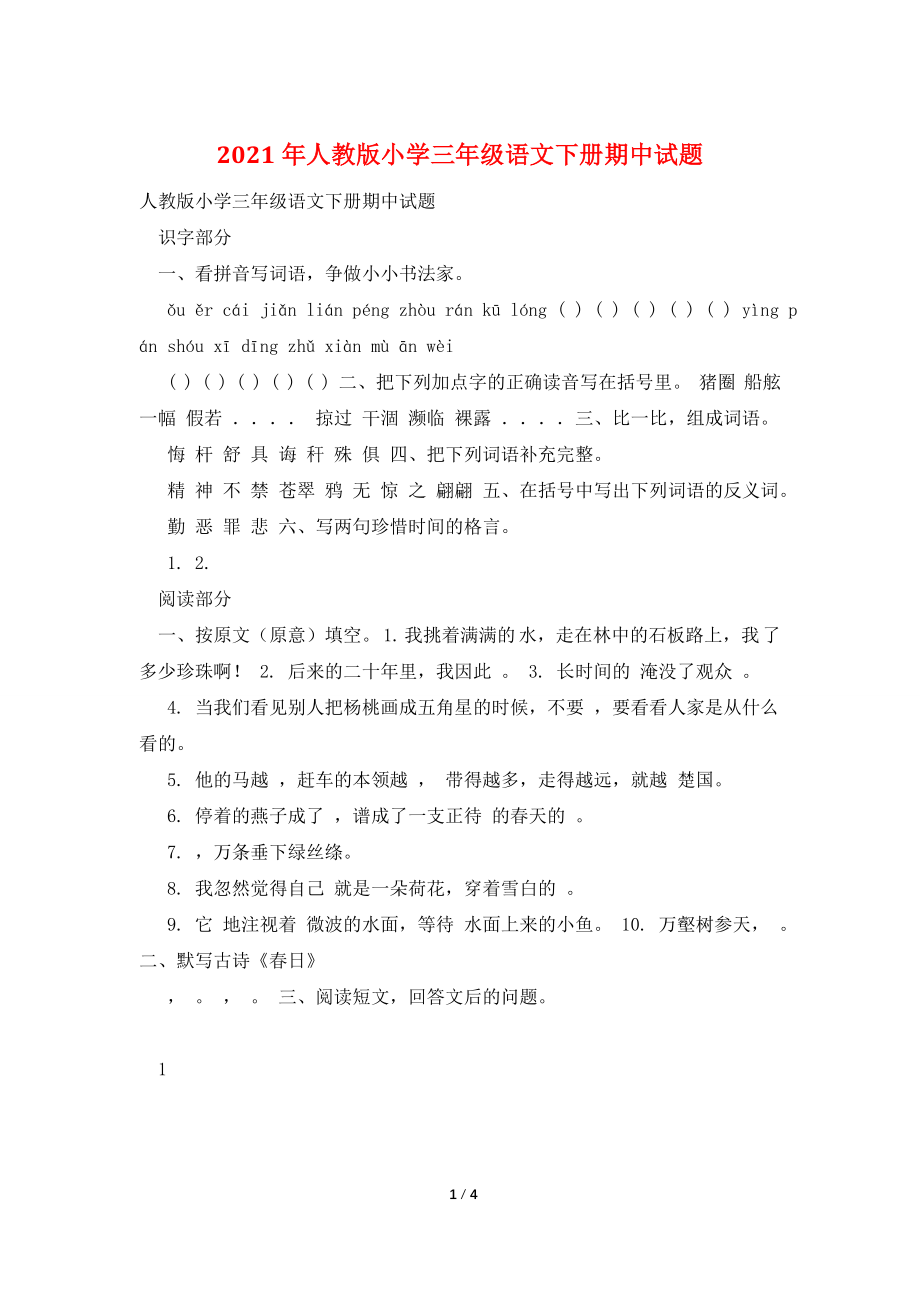 2021年人教版小学三年级语文下册期中试题.doc_第1页