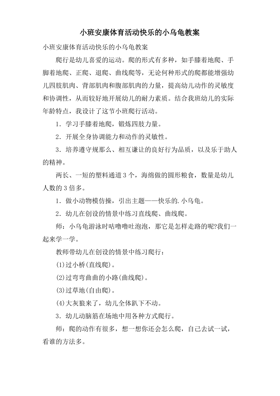 小班健康体育活动快乐的小乌龟教案.doc.pdf_第1页