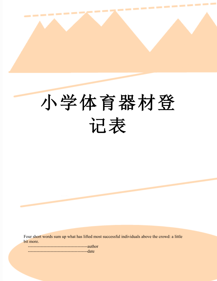 小学体育器材登记表.doc_第1页