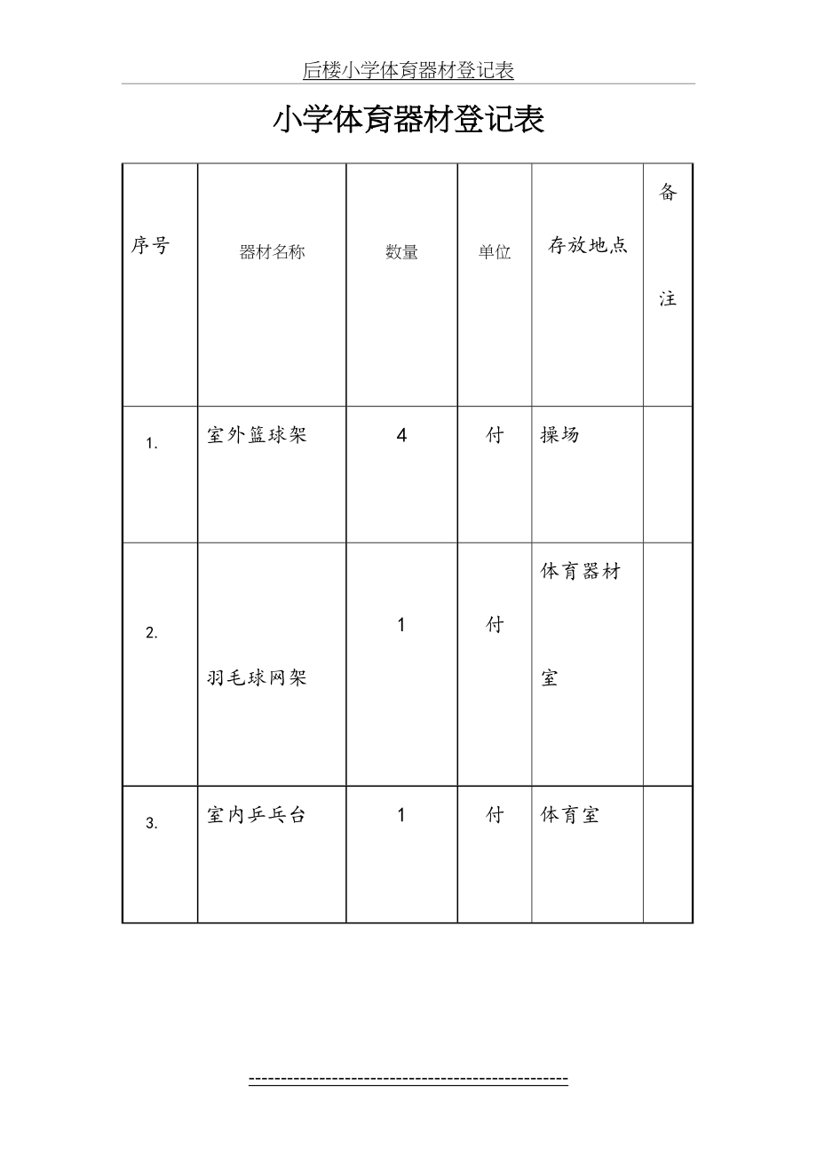 小学体育器材登记表.doc_第2页