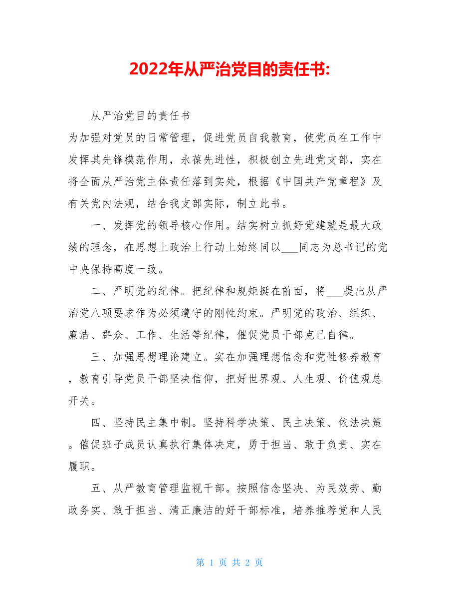 2022年从严治党目标责任书.doc_第1页