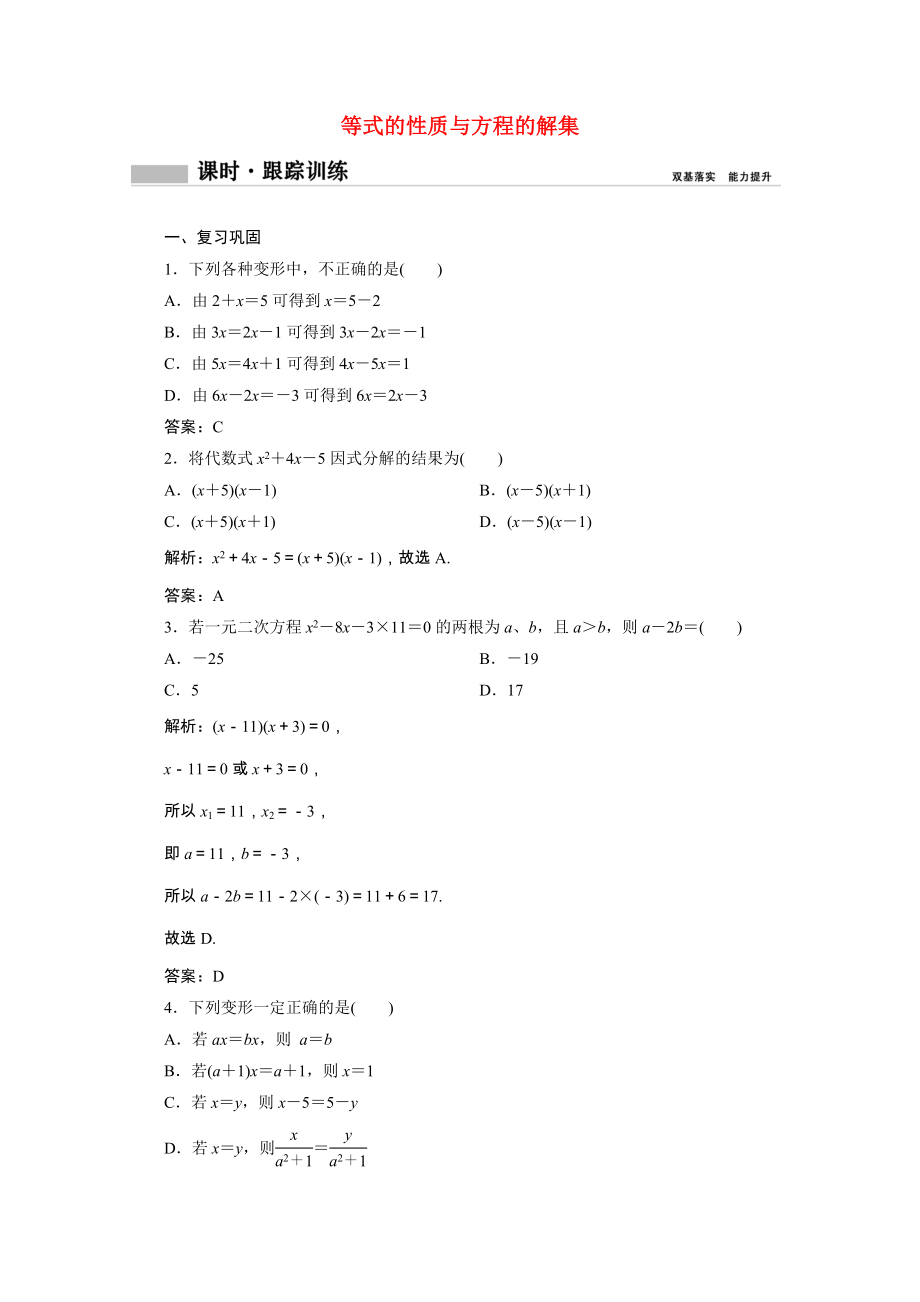 2021_2021学年新教材高中数学第二章等式与不等式2.1.1等式的性质与方程的解集课时跟踪训练含解析新人教B版必修第一册.doc_第1页