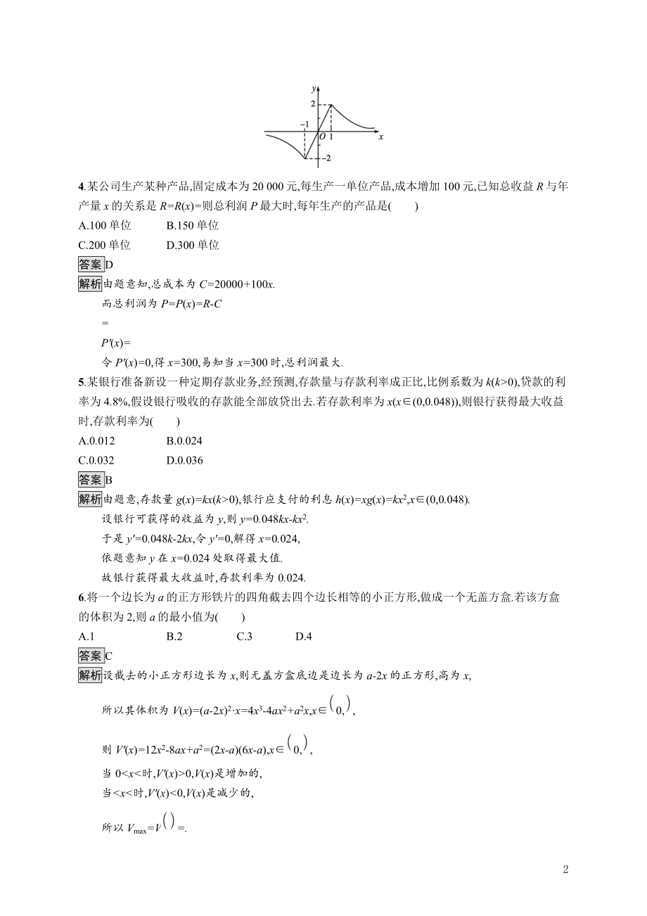 2021_2022学年高中数学第四章导数应用§2导数在实际问题中的应用课后巩固提升含解析北师大版选修1_1.docx_第2页