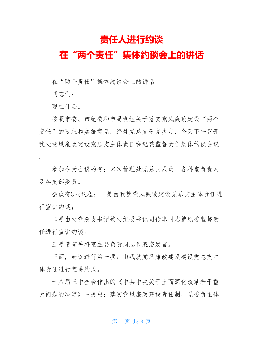 责任人进行约谈 在“两个责任”集体约谈会上的讲话.doc_第1页