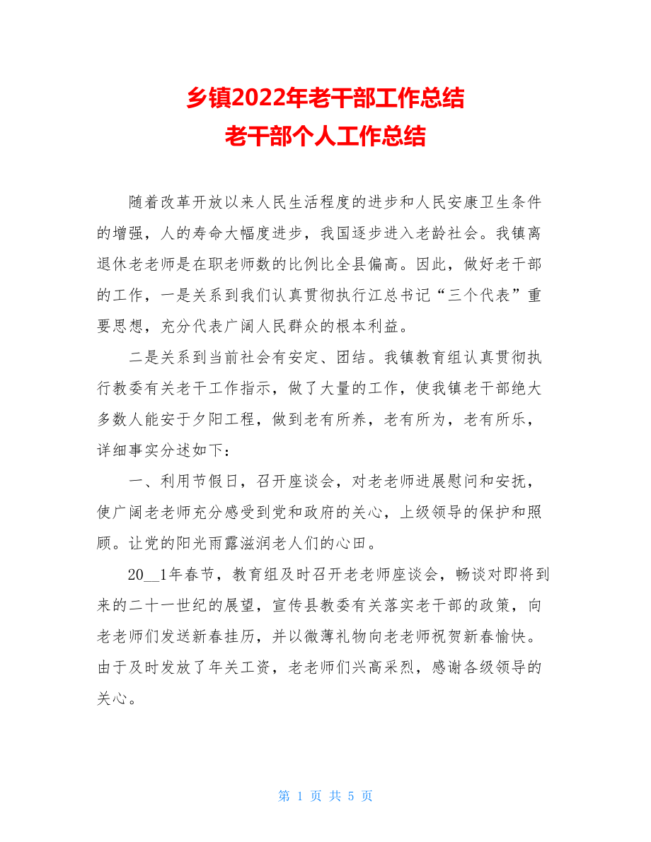 乡镇2022年老干部工作总结老干部个人工作总结.doc_第1页