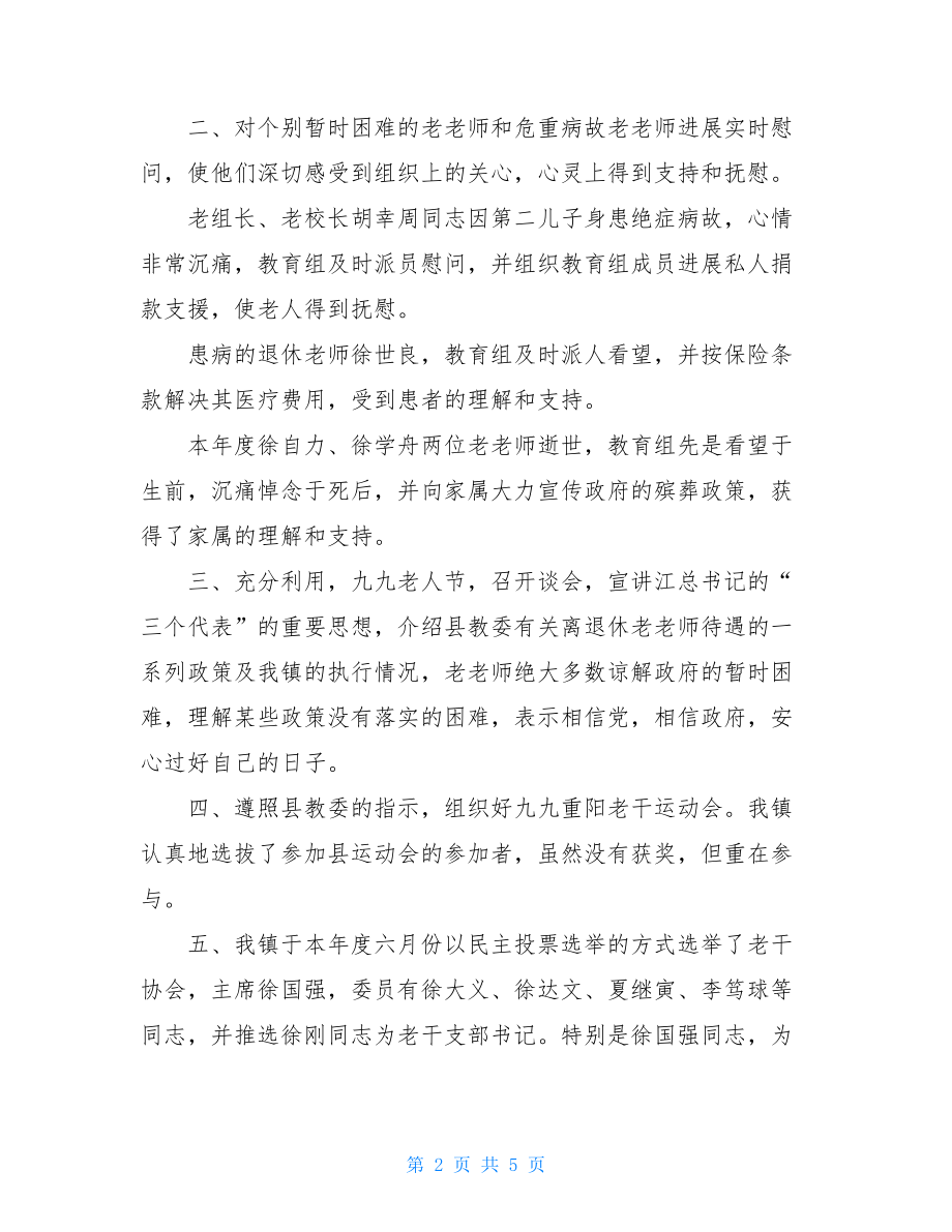 乡镇2022年老干部工作总结老干部个人工作总结.doc_第2页